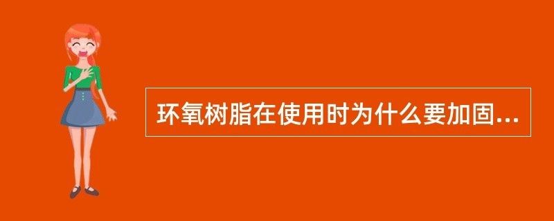 環氧樹脂要加固化劑嗎(環氧樹脂固化劑與環氧樹脂固化劑的存儲方法是什么) 鋼結構鋼結構停車場施工 第2張 環氧樹脂要加固化劑嗎(環氧樹脂固化劑與環氧樹脂固化劑的存儲方法是什么) 鋼結構鋼結構停車場施工 第2張