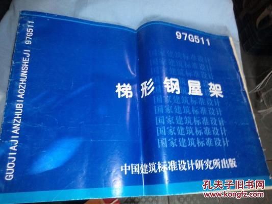 梯形鋼屋架標(biāo)準(zhǔn)圖集1997年版(梯形鋼屋架標(biāo)準(zhǔn)圖集) 裝飾工裝施工 第1張 梯形鋼屋架標(biāo)準(zhǔn)圖集1997年版(梯形鋼屋架標(biāo)準(zhǔn)圖集) 裝飾工裝施工 第1張