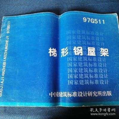梯形鋼屋架標(biāo)準(zhǔn)圖集1997年版(梯形鋼屋架標(biāo)準(zhǔn)圖集) 裝飾工裝施工 第2張 梯形鋼屋架標(biāo)準(zhǔn)圖集1997年版(梯形鋼屋架標(biāo)準(zhǔn)圖集) 裝飾工裝施工 第2張