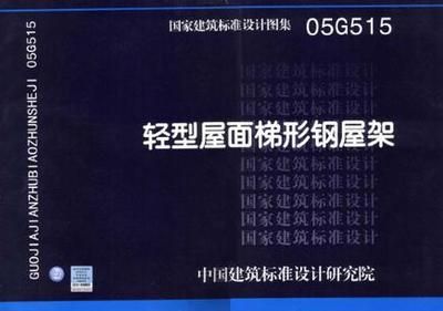 梯形鋼屋架標(biāo)準(zhǔn)圖集1997年版(梯形鋼屋架標(biāo)準(zhǔn)圖集) 裝飾工裝施工 第3張 梯形鋼屋架標(biāo)準(zhǔn)圖集1997年版(梯形鋼屋架標(biāo)準(zhǔn)圖集) 裝飾工裝施工 第3張