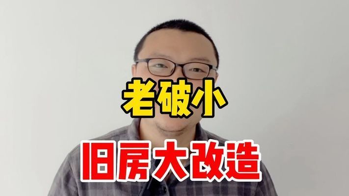 舊房改造北京老破小視頻（北京老破小改造材料選擇指南老破小改造材料選擇指南） 鋼結構網架施工 第2張