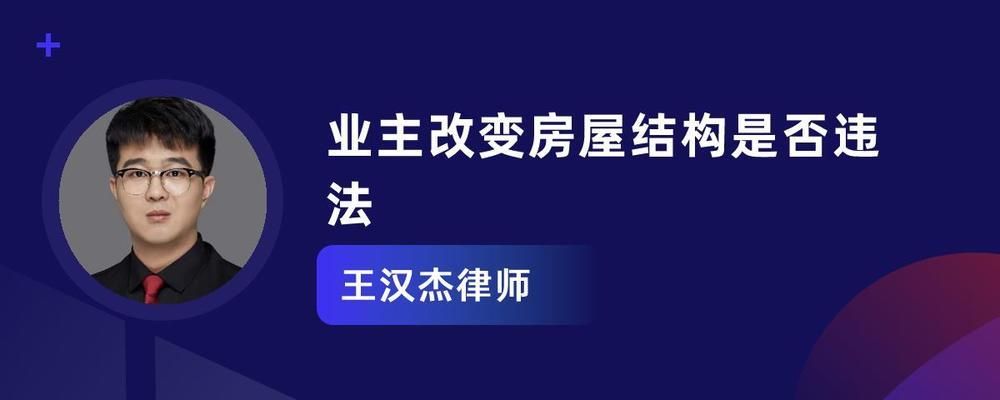 房屋改造違法嗎？（如何合法裝修避免違法，房屋改造常見違規(guī)行為） 裝飾家裝施工 第4張