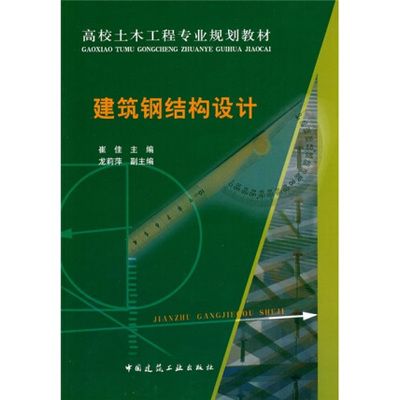 建筑鋼結構設計崔佳pdf(建筑鋼結構設計崔佳著) 鋼結構鋼結構停車場設計 第3張 建筑鋼結構設計崔佳pdf(建筑鋼結構設計崔佳著) 鋼結構鋼結構停車場設計 第3張