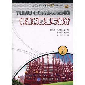 建筑鋼結構設計崔佳pdf(建筑鋼結構設計崔佳著) 鋼結構鋼結構停車場設計 第5張 建筑鋼結構設計崔佳pdf(建筑鋼結構設計崔佳著) 鋼結構鋼結構停車場設計 第5張
