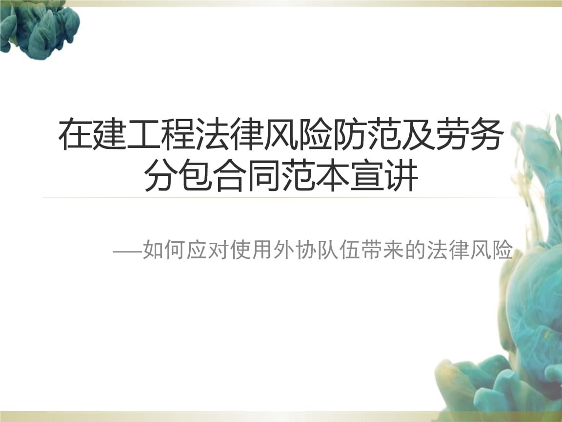 廠房建設合同風險管理（廠房建設工程施工合同風險及如何應對工程施工合同風險）