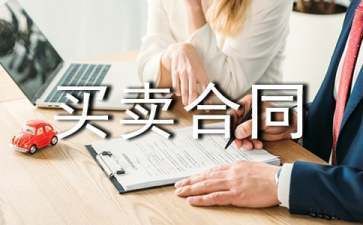 房屋買賣合同范本參考(農村房屋買賣合同范本房屋買賣合同范本房產合同范本) 裝飾工裝施工 第4張 房屋買賣合同范本參考(農村房屋買賣合同范本房屋買賣合同范本房產合同范本) 裝飾工裝施工 第4張