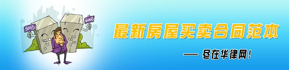 房屋買賣合同范本參考(農村房屋買賣合同范本房屋買賣合同范本房產合同范本) 裝飾工裝施工 第3張 房屋買賣合同范本參考(農村房屋買賣合同范本房屋買賣合同范本房產合同范本) 裝飾工裝施工 第3張