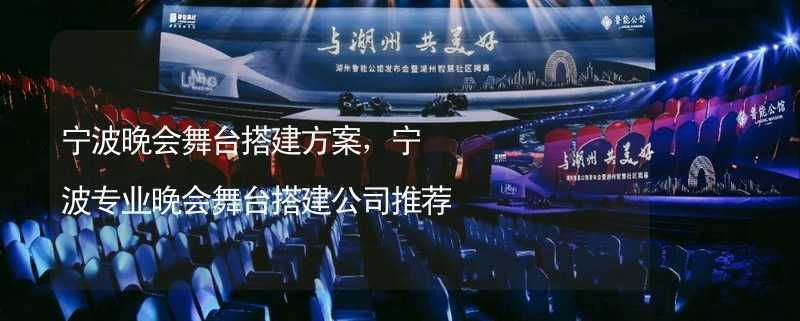 舞臺搭建與布置方案(舞臺搭建與布置) 結構機械鋼結構施工 第2張 舞臺搭建與布置方案(舞臺搭建與布置) 結構機械鋼結構施工 第2張