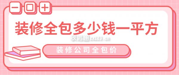 清遠裝修房子需要多少錢（80平米現代流行簡約風裝修價格100元/平米）