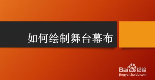 舞臺搭建示意圖怎么畫的（舞臺搭建成本預算）
