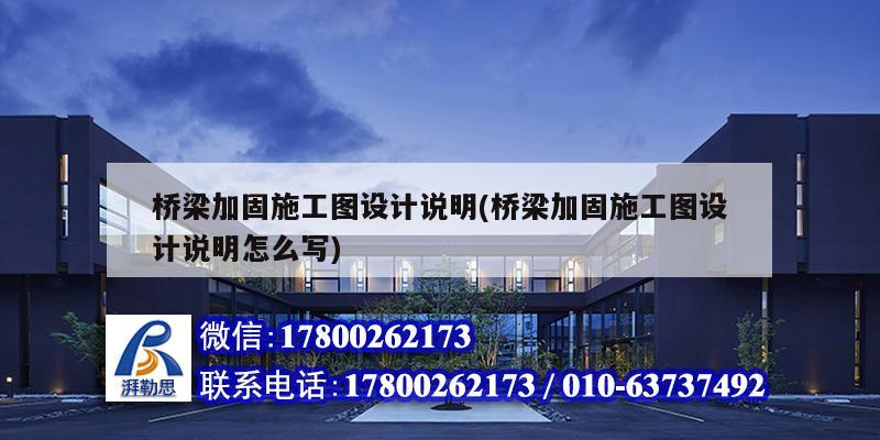 橋梁加固施工圖設(shè)計(jì)說明(橋梁加固施工圖設(shè)計(jì)說明怎么寫)