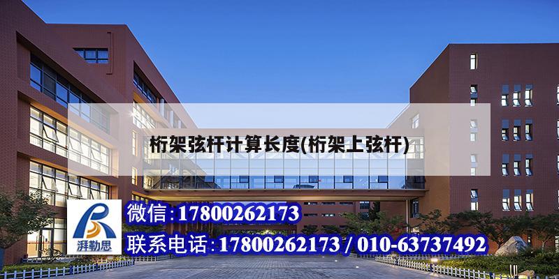 桁架弦桿計(jì)算長(zhǎng)度(桁架上弦桿) 鋼結(jié)構(gòu)鋼結(jié)構(gòu)螺旋樓梯施工
