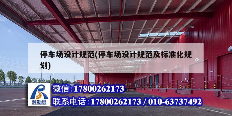 停車場設計規范(停車場設計規范及標準化規劃) 結構砌體設計