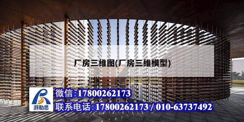 廠房三維圖(廠房三維模型) 結(jié)構(gòu)工業(yè)裝備施工