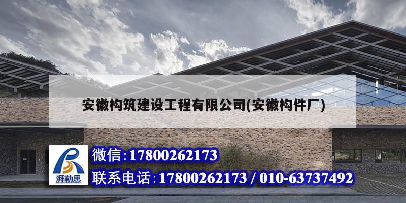 安徽構(gòu)筑建設(shè)工程有限公司(安徽構(gòu)件廠) 建筑施工圖施工
