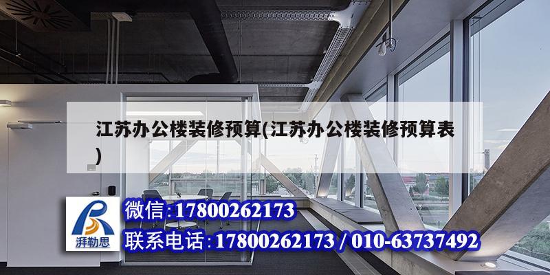 江蘇辦公樓裝修預算(江蘇辦公樓裝修預算表) 裝飾幕墻設計