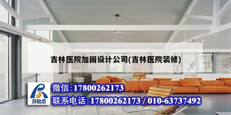 吉林醫(yī)院加固設計公司(吉林醫(yī)院裝修) 結(jié)構(gòu)工業(yè)裝備設計