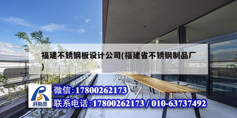 福建不銹鋼板設計公司(福建省不銹鋼制品廠) 裝飾幕墻施工
