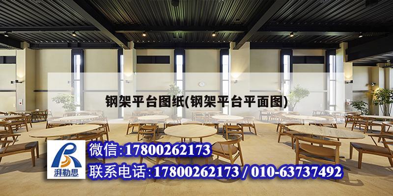 鋼架平臺圖紙(鋼架平臺平面圖)