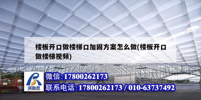 樓板開口做樓梯口加固方案怎么做(樓板開口做樓梯視頻)