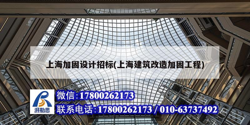 上海加固設(shè)計招標(上海建筑改造加固工程) 建筑效果圖設(shè)計