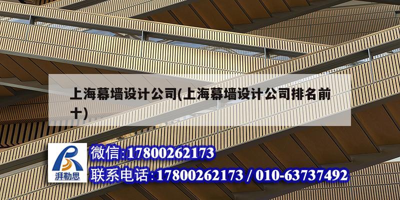 上海幕墻設(shè)計(jì)公司(上海幕墻設(shè)計(jì)公司排名前十) 鋼結(jié)構(gòu)蹦極設(shè)計(jì)