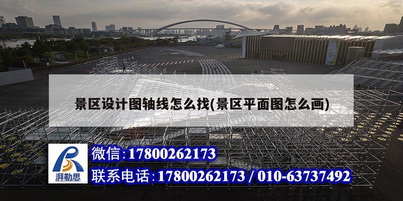 景區(qū)設(shè)計(jì)圖軸線怎么找(景區(qū)平面圖怎么畫) 鋼結(jié)構(gòu)蹦極施工