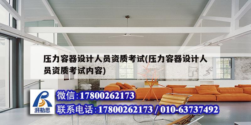 壓力容器設計人員資質考試(壓力容器設計人員資質考試內容) 鋼結構網架設計