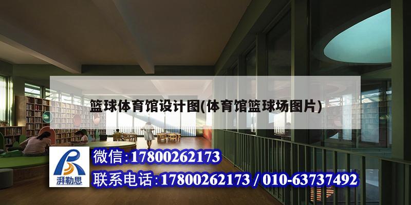 籃球體育館設計圖(體育館籃球場圖片) 北京加固設計