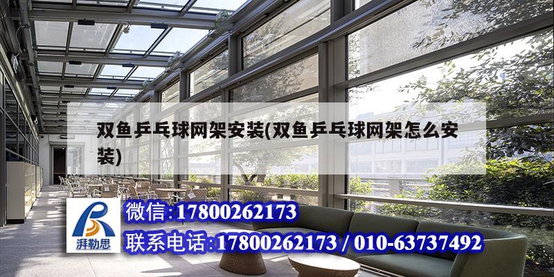雙魚乒乓球網(wǎng)架安裝(雙魚乒乓球網(wǎng)架怎么安裝) 北京鋼結(jié)構(gòu)設(shè)計(jì)