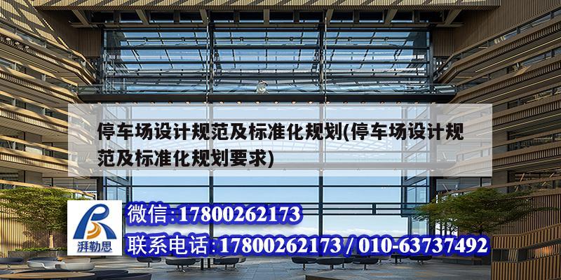 停車場(chǎng)設(shè)計(jì)規(guī)范及標(biāo)準(zhǔn)化規(guī)劃(停車場(chǎng)設(shè)計(jì)規(guī)范及標(biāo)準(zhǔn)化規(guī)劃要求)