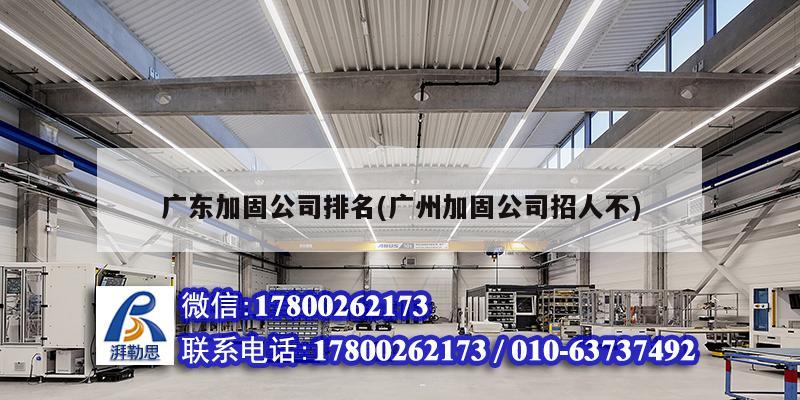 廣東加固公司排名(廣州加固公司招人不) 結(jié)構(gòu)砌體設(shè)計