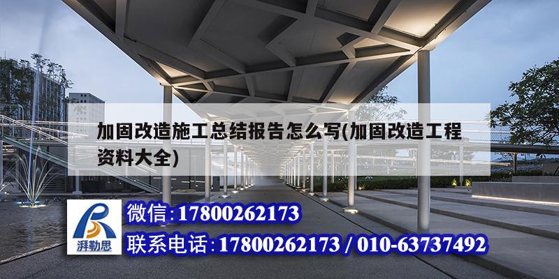 加固改造施工總結(jié)報告怎么寫(加固改造工程資料大全) 結(jié)構(gòu)污水處理池設(shè)計