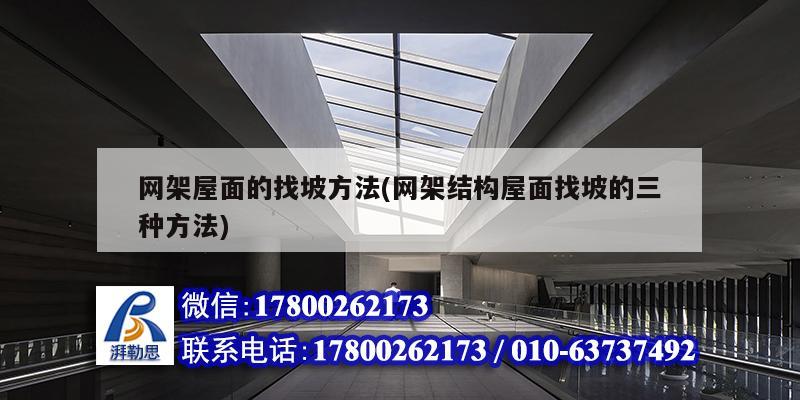 網(wǎng)架屋面的找坡方法(網(wǎng)架結(jié)構(gòu)屋面找坡的三種方法) 建筑方案設(shè)計(jì)