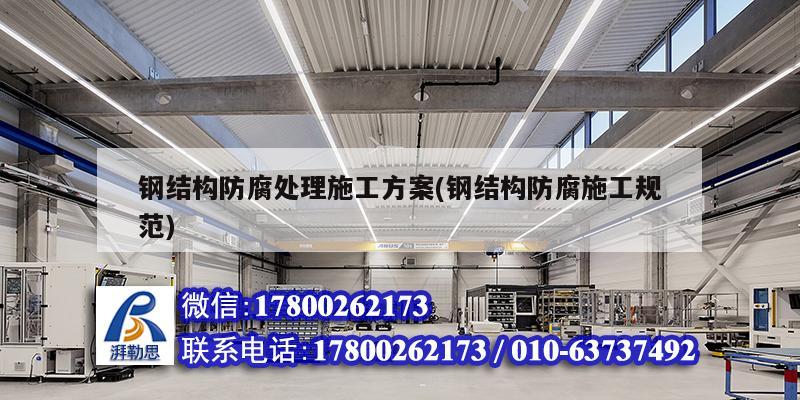 鋼結構防腐處理施工方案(鋼結構防腐施工規范)
