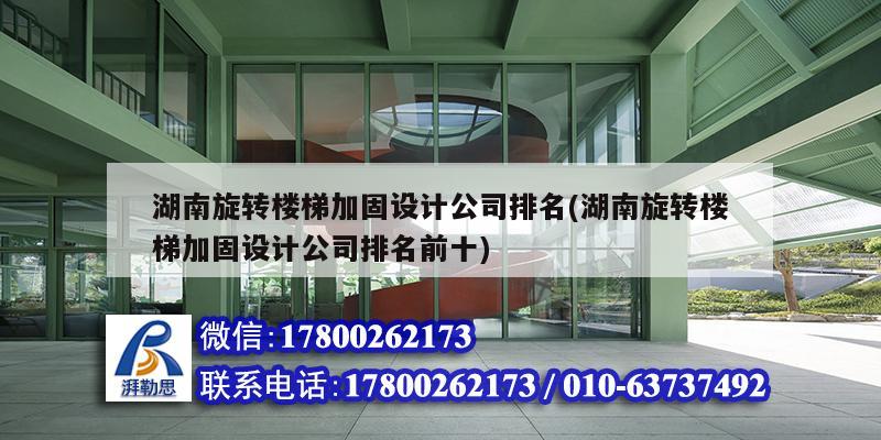 湖南旋轉樓梯加固設計公司排名(湖南旋轉樓梯加固設計公司排名前十) 結構框架設計