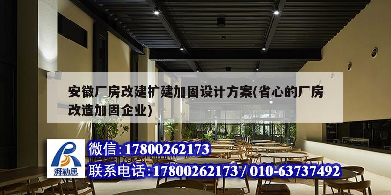 安徽廠房改建擴建加固設計方案(省心的廠房改造加固企業(yè))
