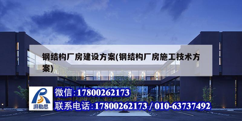 鋼結構廠房建設方案(鋼結構廠房施工技術方案) 結構機械鋼結構設計