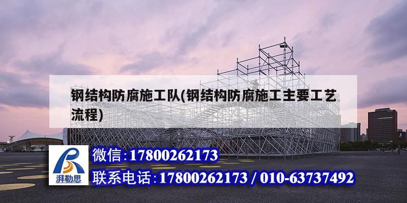鋼結(jié)構(gòu)防腐施工隊(鋼結(jié)構(gòu)防腐施工主要工藝流程) 結(jié)構(gòu)地下室設(shè)計
