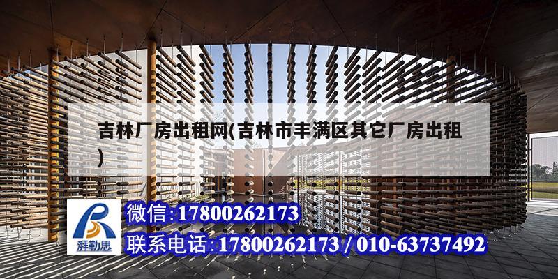 吉林廠房出租網(吉林市豐滿區其它廠房出租) 鋼結構玻璃棧道施工