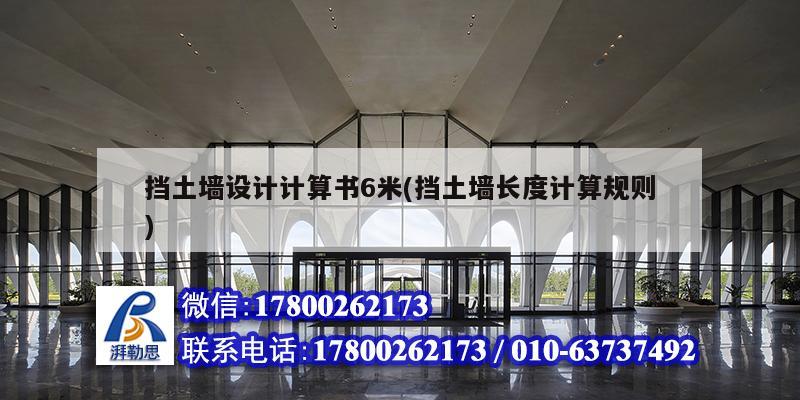 擋土墻設計計算書6米(擋土墻長度計算規則) 結構工業裝備設計