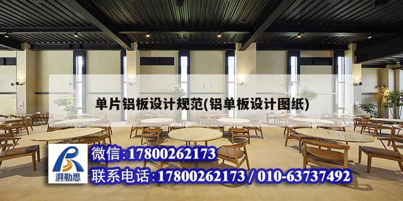 單片鋁板設(shè)計規(guī)范(鋁單板設(shè)計圖紙)