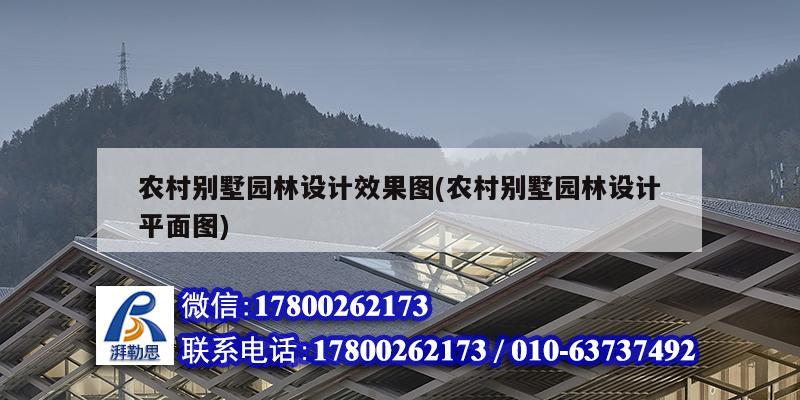 農(nóng)村別墅園林設(shè)計效果圖(農(nóng)村別墅園林設(shè)計平面圖)