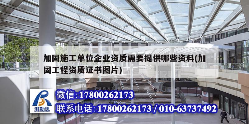 加固施工單位企業(yè)資質(zhì)需要提供哪些資料(加固工程資質(zhì)證書圖片) 結(jié)構(gòu)污水處理池設(shè)計(jì)