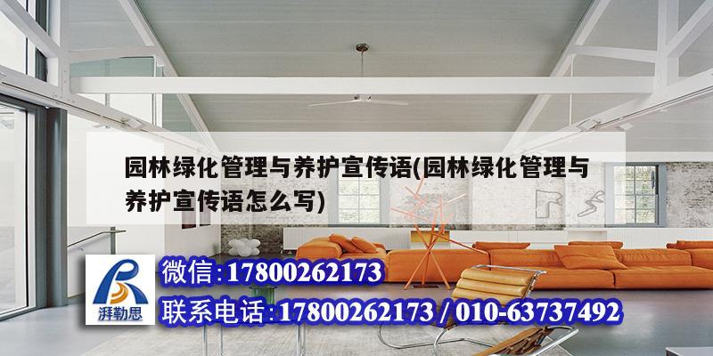 園林綠化管理與養(yǎng)護宣傳語(園林綠化管理與養(yǎng)護宣傳語怎么寫) 結(jié)構(gòu)電力行業(yè)施工