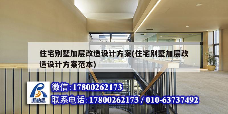 住宅別墅加層改造設計方案(住宅別墅加層改造設計方案范本) 鋼結構桁架施工