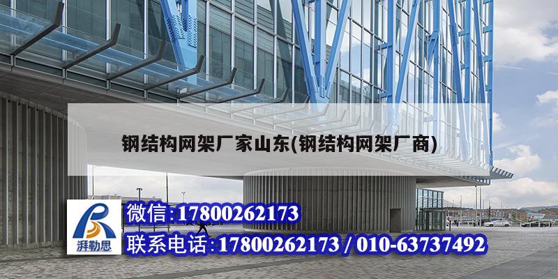 鋼結構網架廠家山東(鋼結構網架廠商) 結構污水處理池施工