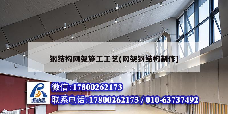 鋼結構網架施工工藝(網架鋼結構制作) 結構電力行業施工