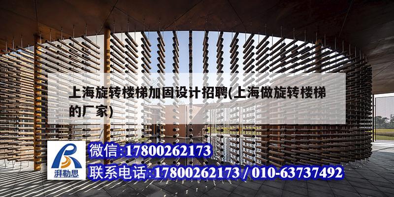 上海旋轉(zhuǎn)樓梯加固設(shè)計(jì)招聘(上海做旋轉(zhuǎn)樓梯的廠家)