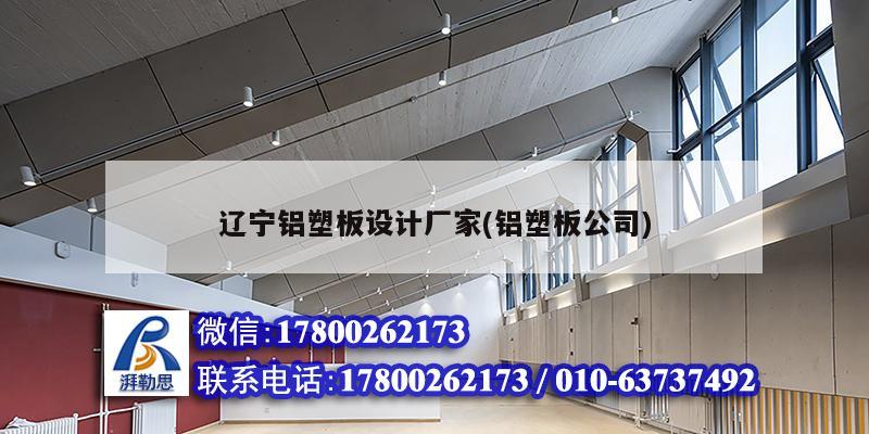 遼寧鋁塑板設計廠家(鋁塑板公司) 結構框架施工